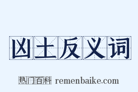 凶土反义词是什么意思的图片